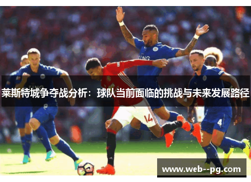莱斯特城争夺战分析：球队当前面临的挑战与未来发展路径