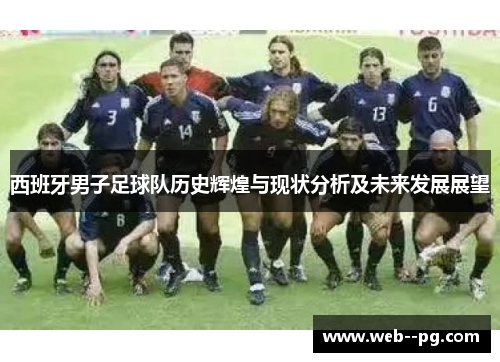 西班牙男子足球队历史辉煌与现状分析及未来发展展望
