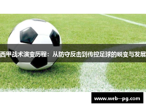 西甲战术演变历程：从防守反击到传控足球的蜕变与发展