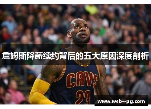 詹姆斯降薪续约背后的五大原因深度剖析