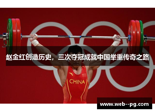 赵金红创造历史，三次夺冠成就中国举重传奇之路