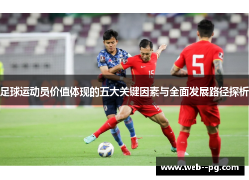 足球运动员价值体现的五大关键因素与全面发展路径探析 足球运动员价值体现的五大关键因素与全面发展路径探析