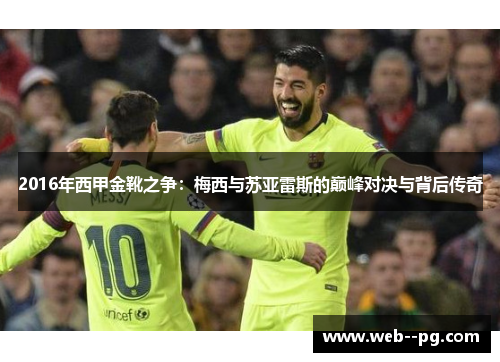 2016年西甲金靴之争：梅西与苏亚雷斯的巅峰对决与背后传奇