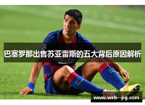 巴塞罗那出售苏亚雷斯的五大背后原因解析