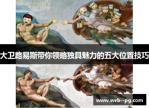 大卫路易斯带你领略独具魅力的五大位置技巧