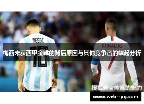 梅西未获西甲金靴的背后原因与其他竞争者的崛起分析 梅西未获西甲金靴的背后原因与其他竞争者的崛起分析