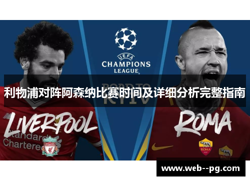 利物浦对阵阿森纳比赛时间及详细分析完整指南 利物浦对阵阿森纳比赛时间及详细分析完整指南