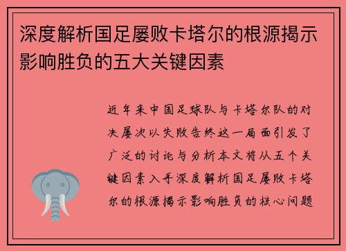 深度解析国足屡败卡塔尔的根源揭示影响胜负的五大关键因素