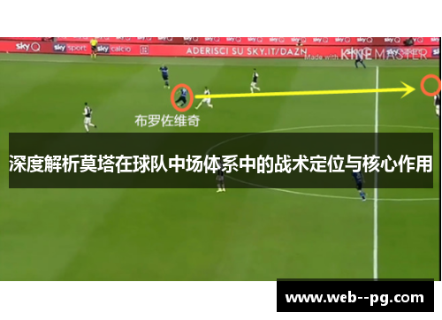 深度解析莫塔在球队中场体系中的战术定位与核心作用