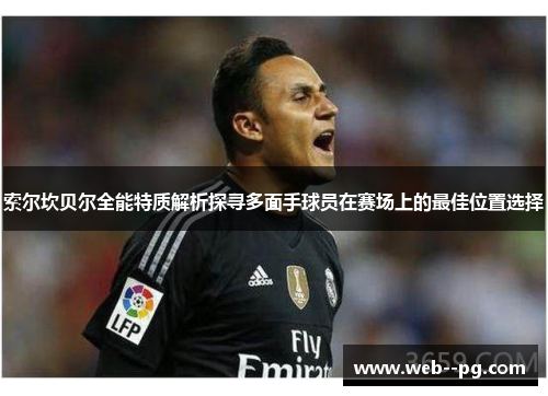 索尔坎贝尔全能特质解析探寻多面手球员在赛场上的最佳位置选择 索尔坎贝尔全能特质解析探寻多面手球员在赛场上的最佳位置选择