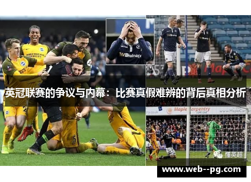 英冠联赛的争议与内幕:比赛真假难辨的背后真相分析 英冠联赛的争议与内幕:比赛真假难辨的背后真相分析