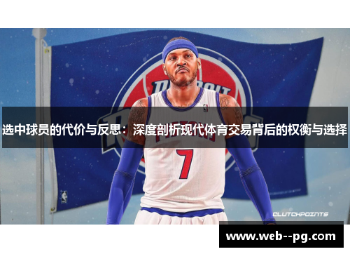 选中球员的代价与反思：深度剖析现代体育交易背后的权衡与选择