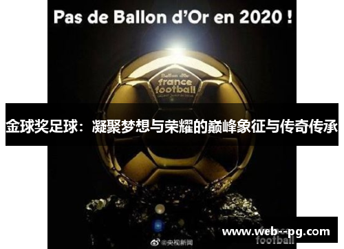 金球奖足球:凝聚梦想与荣耀的巅峰象征与传奇传承 金球奖足球:凝聚梦想与荣耀的巅峰象征与传奇传承