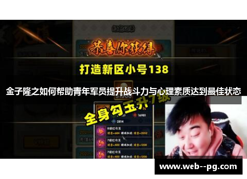 金子隆之如何帮助青年军员提升战斗力与心理素质达到最佳状态 金子隆之如何帮助青年军员提升战斗力与心理素质达到最佳状态