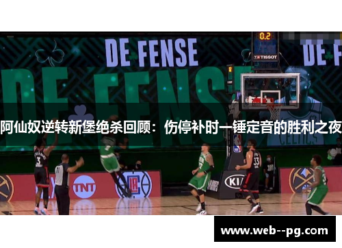 阿仙奴逆转新堡绝杀回顾:伤停补时一锤定音的胜利之夜 阿仙奴逆转新堡绝杀回顾:伤停补时一锤定音的胜利之夜