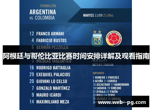阿根廷与哥伦比亚比赛时间安排详解及观看指南 阿根廷与哥伦比亚比赛时间安排详解及观看指南