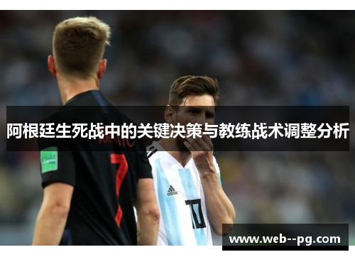 阿根廷生死战中的关键决策与教练战术调整分析