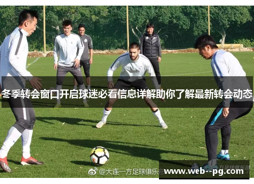 冬季转会窗口开启球迷必看信息详解助你了解最新转会动态