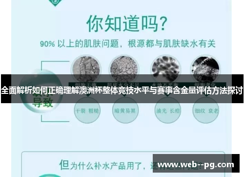 全面解析如何正确理解澳洲杯整体竞技水平与赛事含金量评估方法探讨