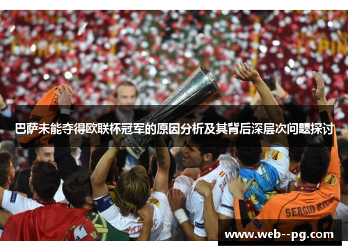 巴萨未能夺得欧联杯冠军的原因分析及其背后深层次问题探讨