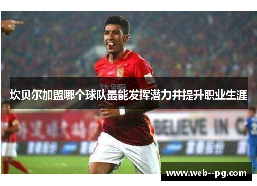 坎贝尔加盟哪个球队最能发挥潜力并提升职业生涯