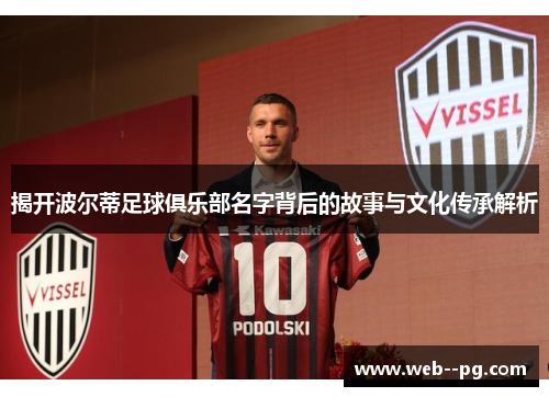 揭开波尔蒂足球俱乐部名字背后的故事与文化传承解析