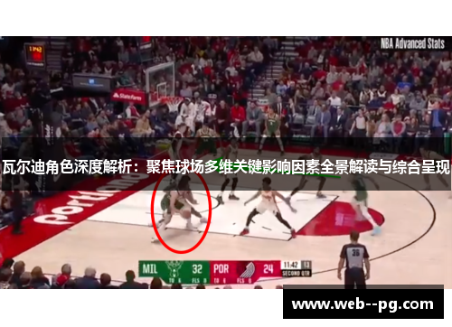 瓦尔迪角色深度解析：聚焦球场多维关键影响因素全景解读与综合呈现