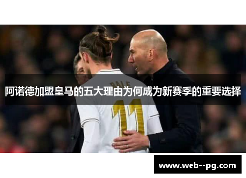 阿诺德加盟皇马的五大理由为何成为新赛季的重要选择