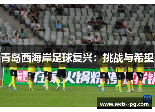 青岛西海岸足球复兴：挑战与希望
