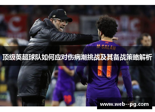 顶级英超球队如何应对伤病潮挑战及其备战策略解析