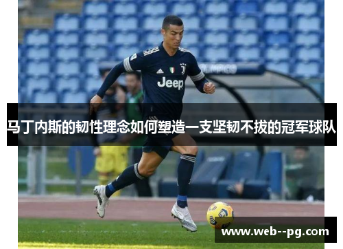 马丁内斯的韧性理念如何塑造一支坚韧不拔的冠军球队