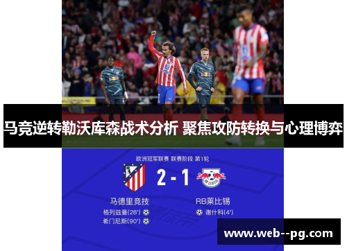 马竞逆转勒沃库森战术分析 聚焦攻防转换与心理博弈