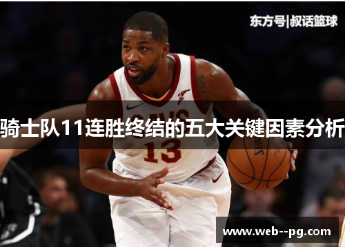 骑士队11连胜终结的五大关键因素分析