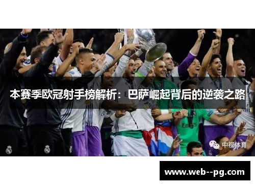 本赛季欧冠射手榜解析：巴萨崛起背后的逆袭之路