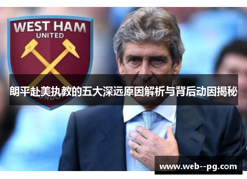 朗平赴美执教的五大深远原因解析与背后动因揭秘