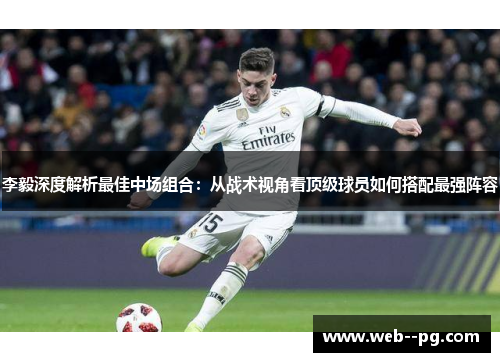 李毅深度解析最佳中场组合：从战术视角看顶级球员如何搭配最强阵容
