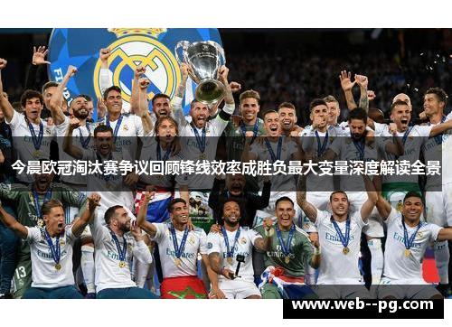 今晨欧冠淘汰赛争议回顾锋线效率成胜负最大变量深度解读全景
