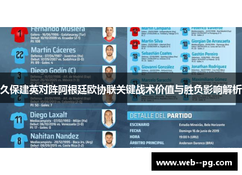 久保建英对阵阿根廷欧协联关键战术价值与胜负影响解析