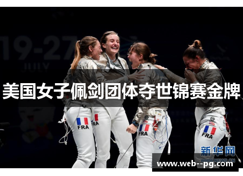 美国女子佩剑团体夺世锦赛金牌