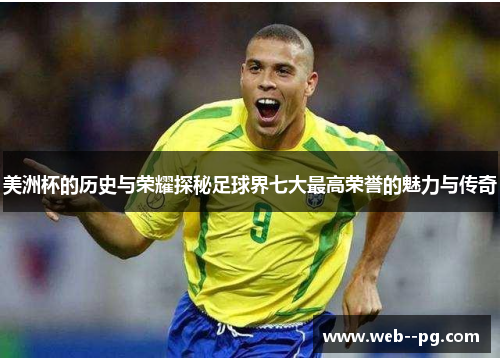 美洲杯的历史与荣耀探秘足球界七大最高荣誉的魅力与传奇