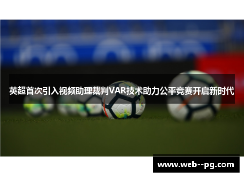 英超首次引入视频助理裁判VAR技术助力公平竞赛开启新时代