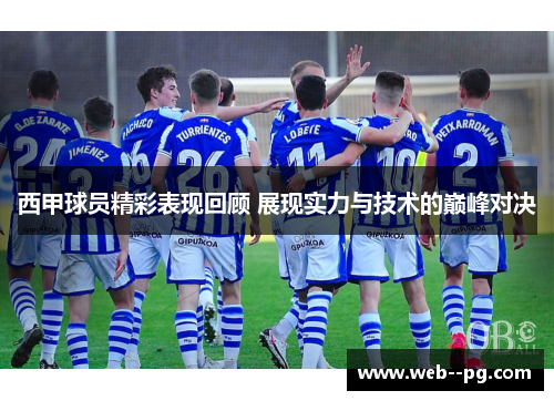 西甲球员精彩表现回顾 展现实力与技术的巅峰对决