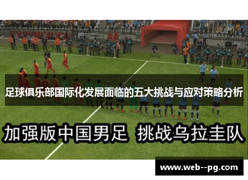足球俱乐部国际化发展面临的五大挑战与应对策略分析