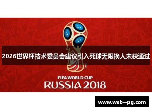 2026世界杯技术委员会建议引入死球无限换人未获通过 2026世界杯技术委员会建议引入死球无限换人未获通过