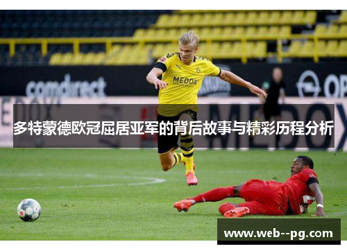 多特蒙德欧冠屈居亚军的背后故事与精彩历程分析