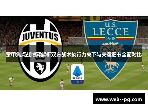意甲焦点战博弈解析双方战术执行力高下与关键细节全面对比