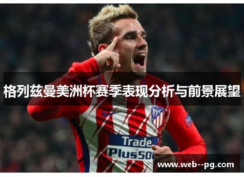格列兹曼美洲杯赛季表现分析与前景展望
