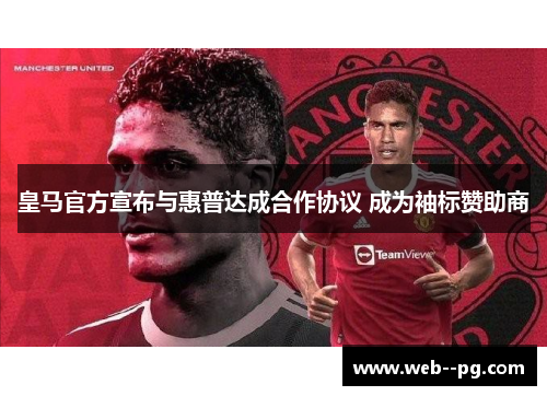 皇马官方宣布与惠普达成合作协议 成为袖标赞助商