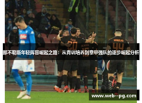 那不勒斯年轻阵容崛起之路：从青训培养到意甲强队的逐步崛起分析