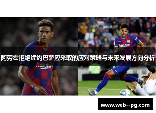 阿劳霍拒绝续约巴萨应采取的应对策略与未来发展方向分析